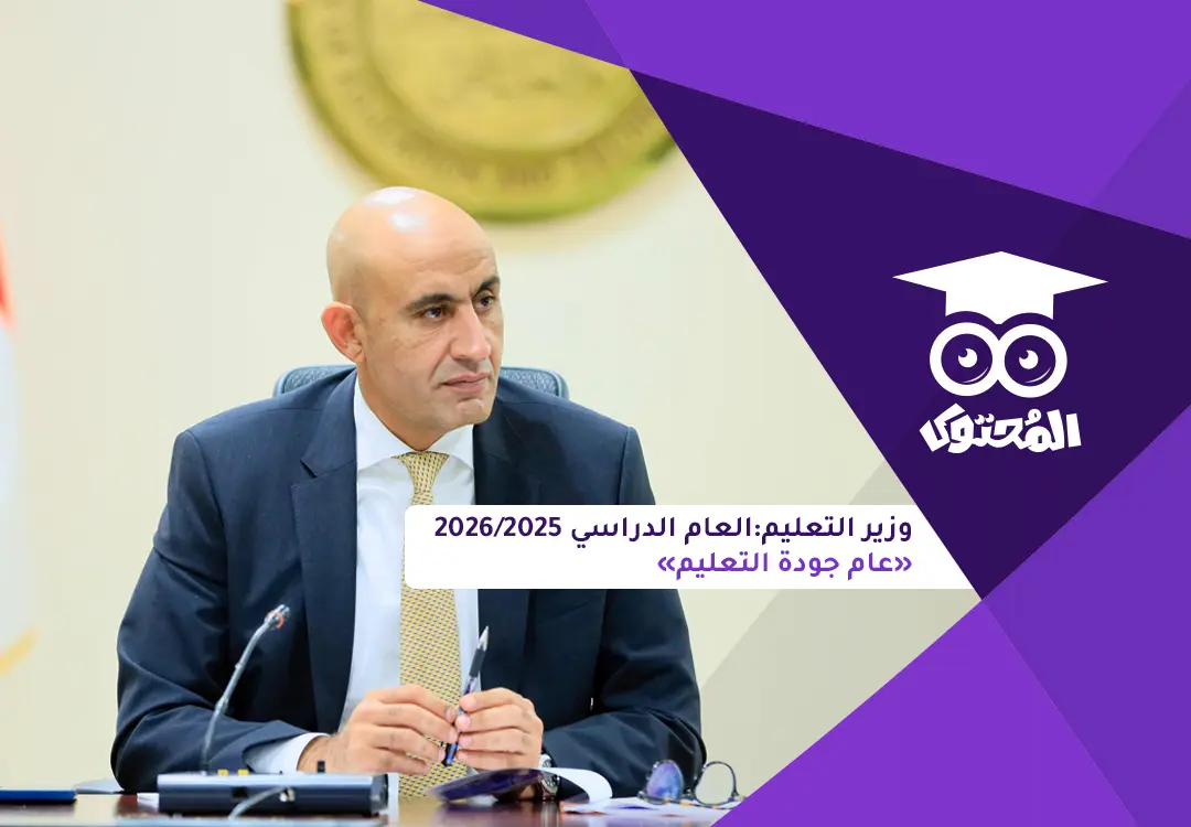 وزير التعليم: العام الدراسي 2025/2026 «عام جودة التعليم» وتطبيق البكالوريا المصرية بجانب الثانوية العامة