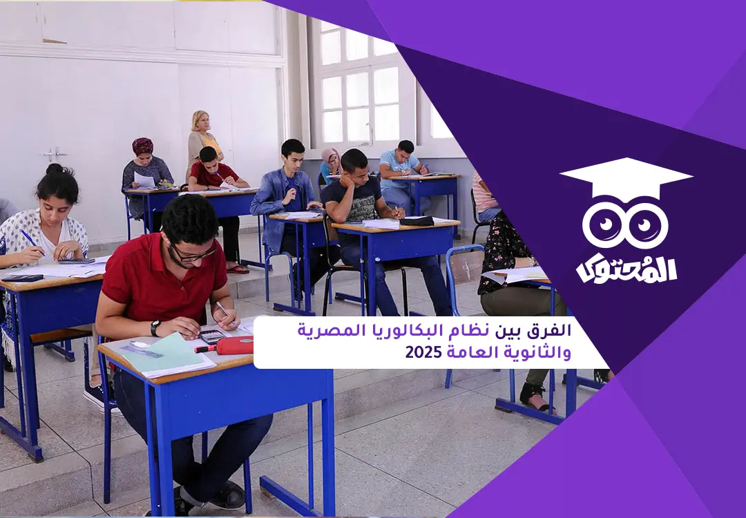 الفرق بين نظام البكالوريا المصرية والثانوية العامة 2025