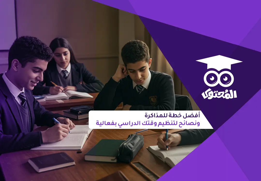 خطة المذاكرة ونصائح لتنظيم وقتك الدراسي بفعالية