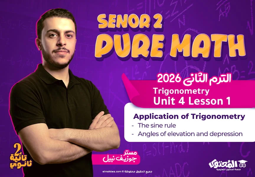 الحصة (2) - Pure Math - (Trigonometry) - (Application of Trigonometry)